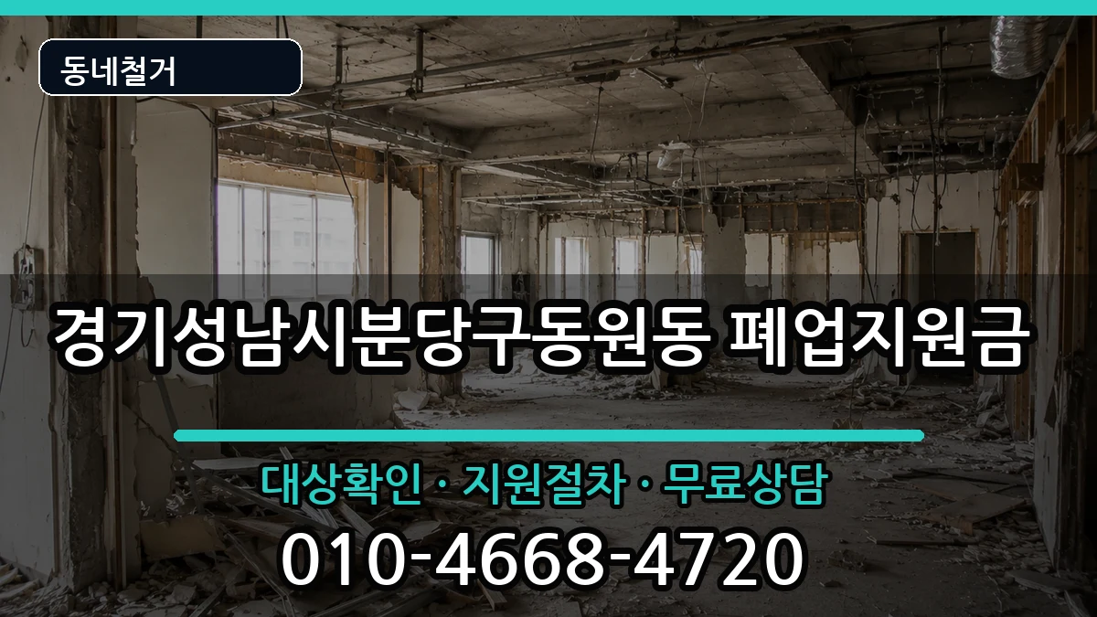 경기성남시분당구동원동 폐업지원금 경기성남시분당구동원동 폐업지원금 현장 처리 안내 이미지 1