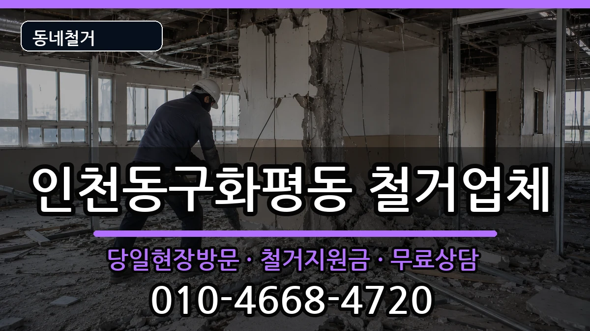 인천동구화평동 철거 인천동구화평동 철거 현장 처리 안내 이미지 1