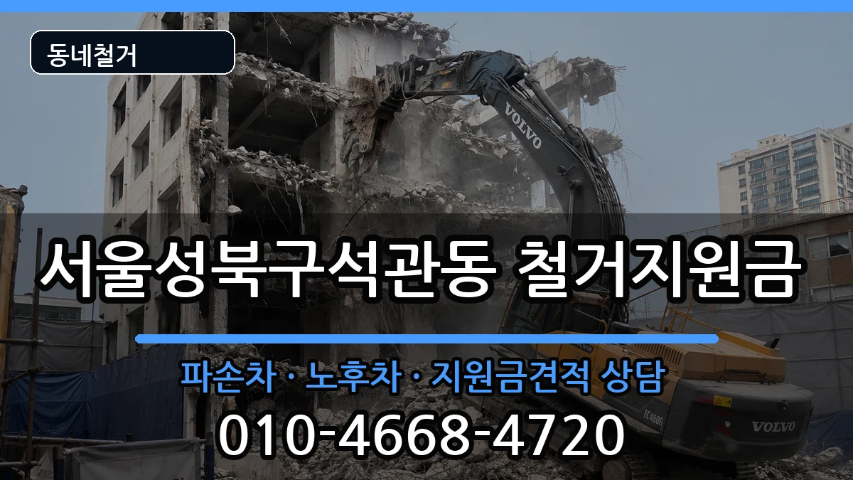 서울성북구석관동  철거지원금 절차형