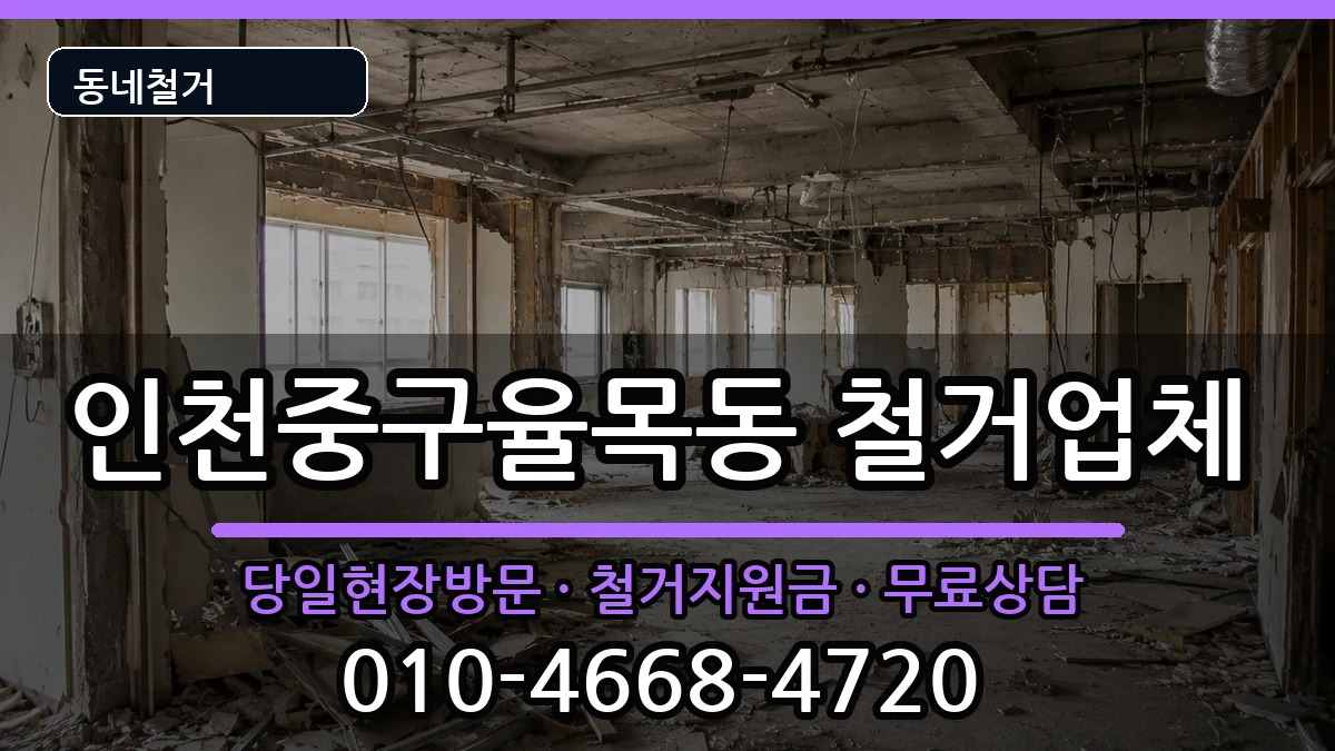 인천중구율목동 철거 현장 처리 안내 이미지 1