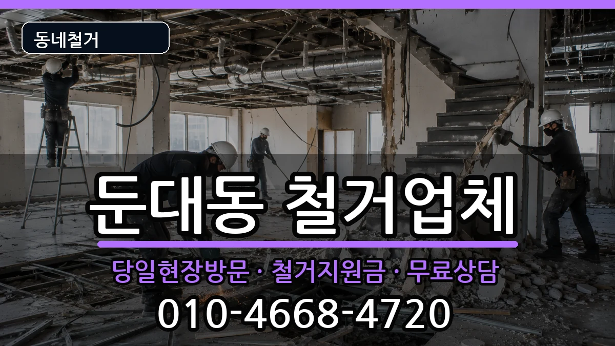 경기군포시둔대동  철거 비용형