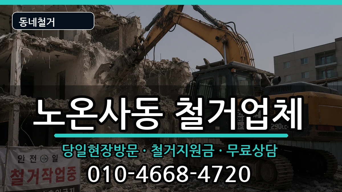 경기광명시노온사동 철거 경기광명시노온사동 철거 현장 처리 안내 이미지 1