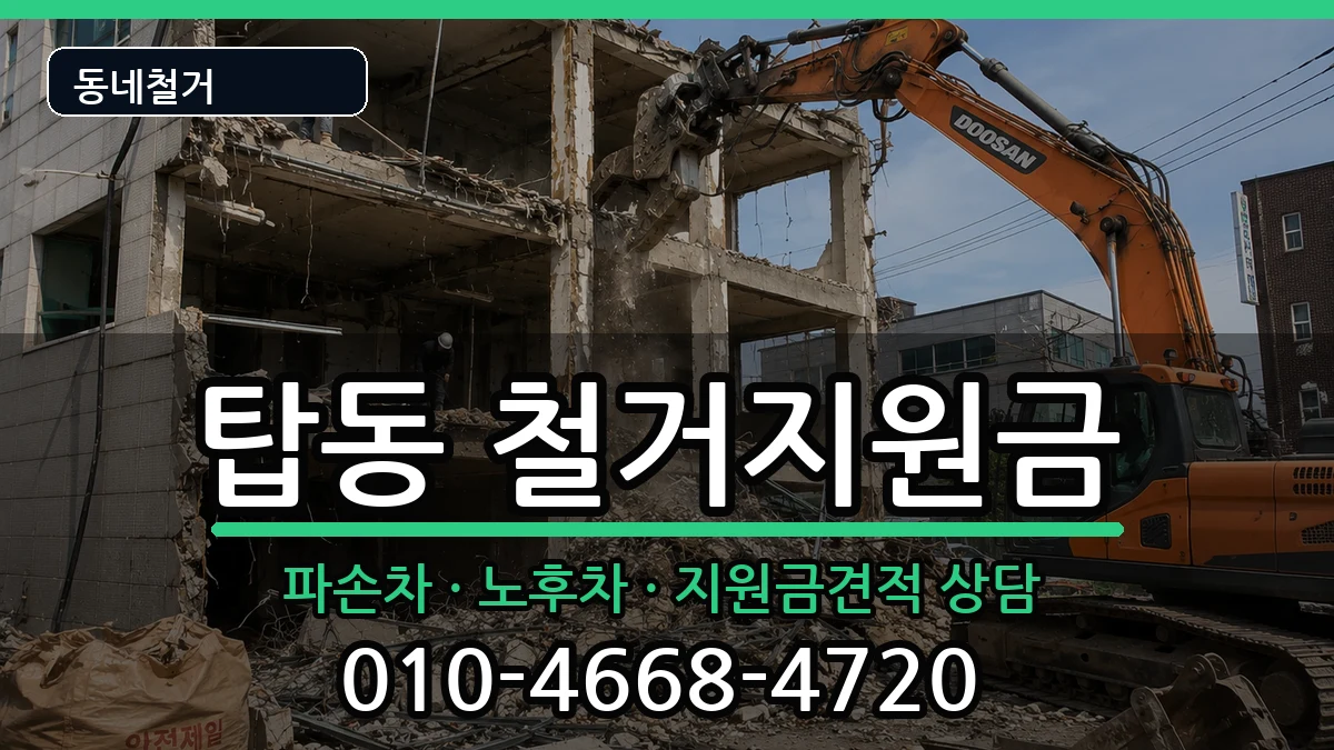 경기오산시탑동 철거지원금 경기오산시탑동 철거지원금 현장 처리 안내 이미지 1