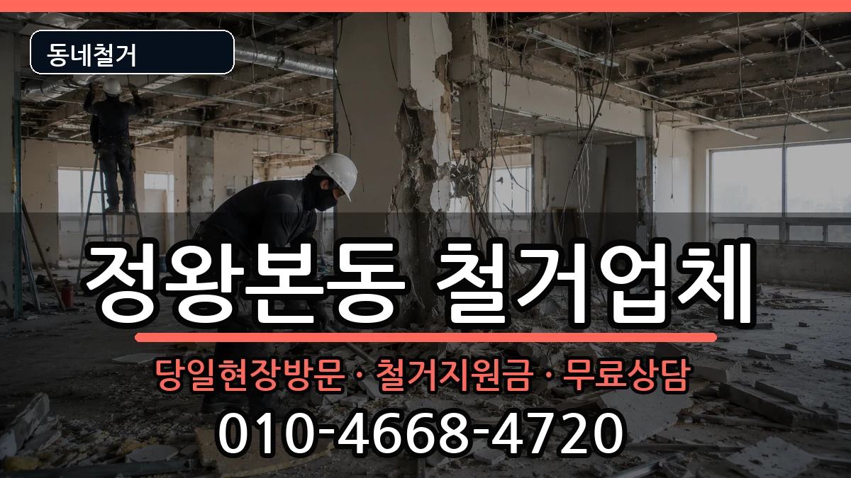 경기시흥시정왕본동 철거 경기시흥시정왕본동 철거 현장 처리 안내 이미지 2