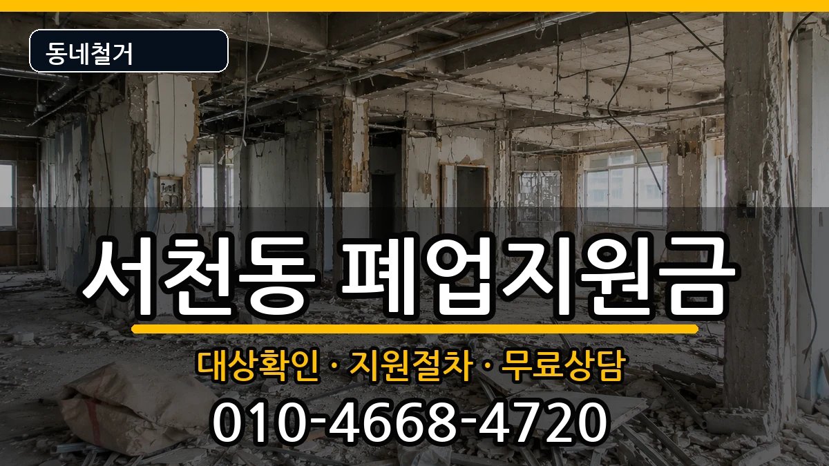 경기용인시기흥구서천동 폐업지원금 경기용인시기흥구서천동 폐업지원금 현장 처리 안내 이미지 3