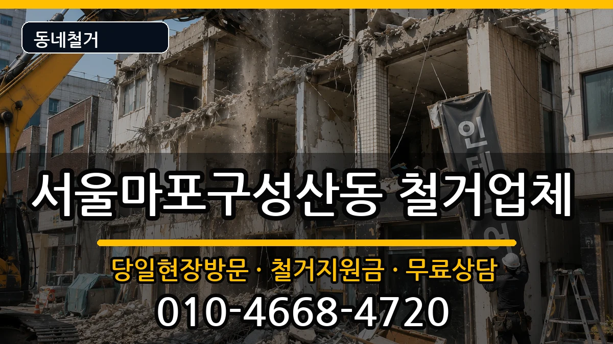 서울마포구성산동 철거 현장 처리 안내 이미지 1