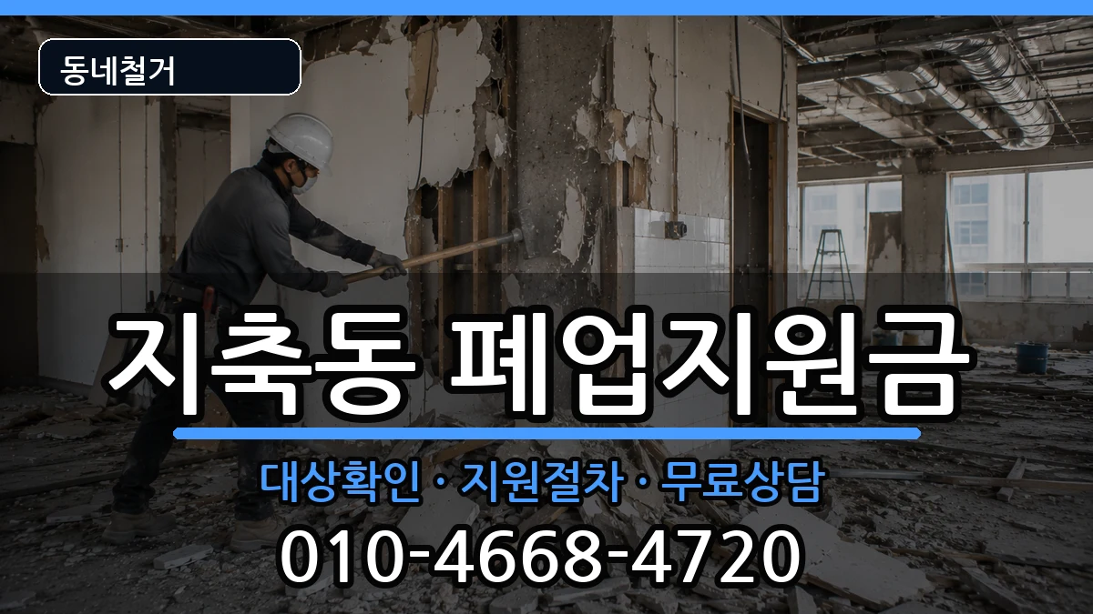 경기고양시덕양구지축동 폐업지원금 현장 처리 안내 이미지 3