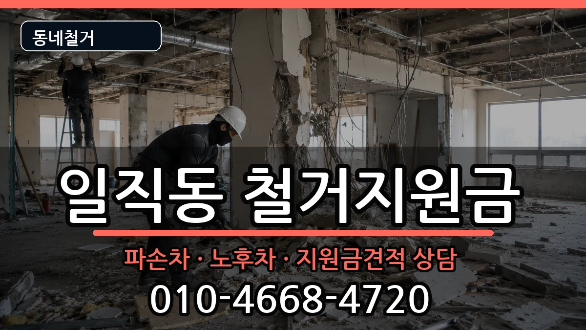경기광명시일직동 철거지원금 경기광명시일직동 철거지원금 현장 처리 안내 이미지 1