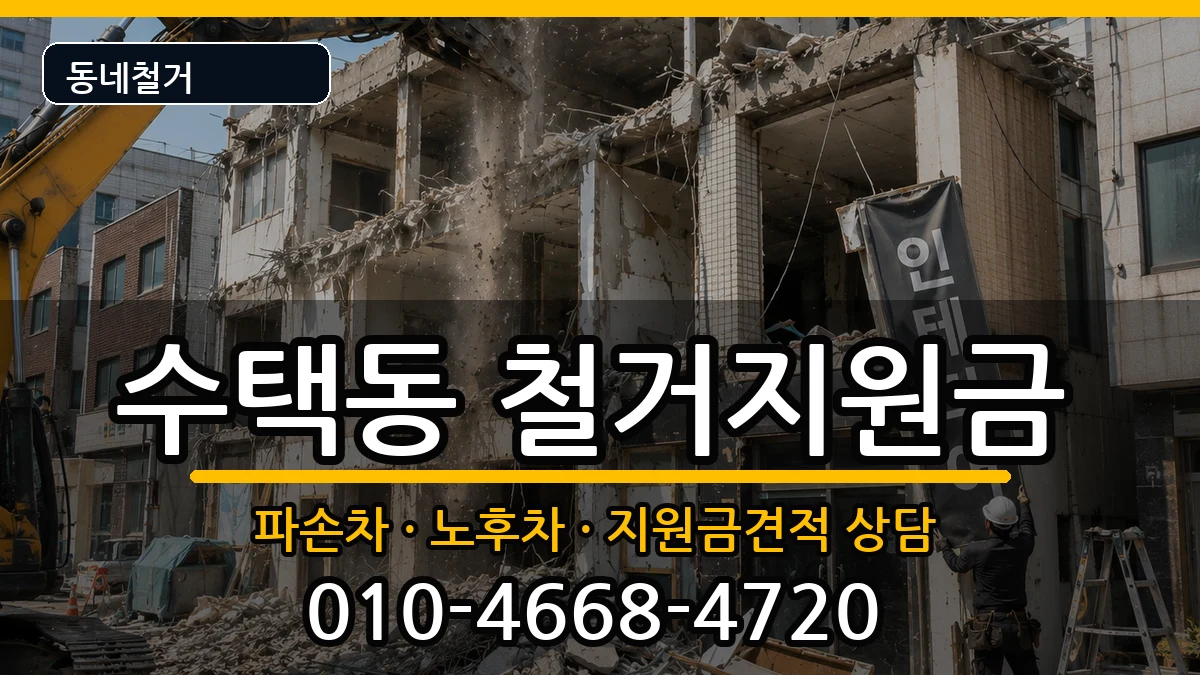 경기구리시수택동 철거지원금 경기구리시수택동 철거지원금 현장 처리 안내 이미지 3