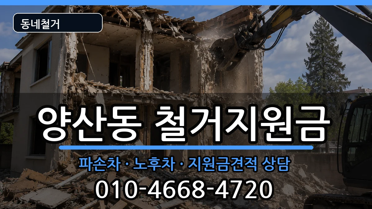 경기오산시양산동 철거지원금 현장 처리 안내 이미지 1