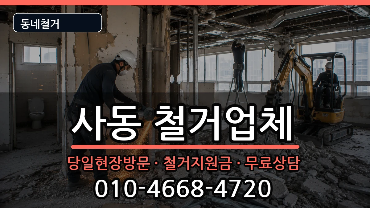 경기안산시상록구사동 철거 현장 처리 안내 이미지 3