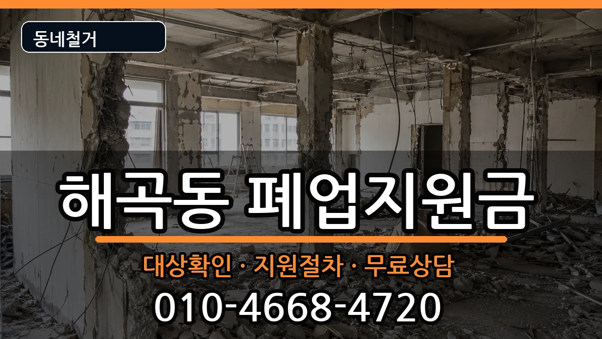 경기용인시처인구해곡동  폐업지원금 FAQ형