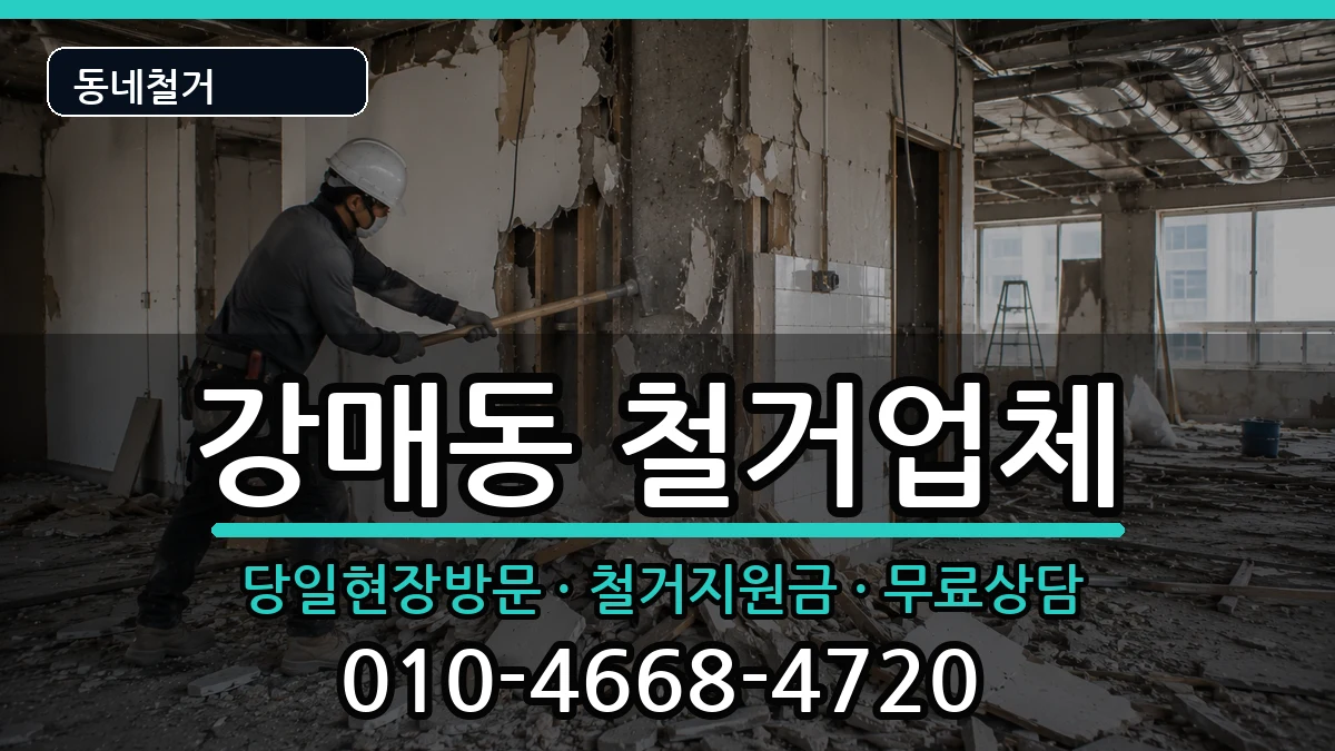 경기고양시덕양구강매동 철거 경기고양시덕양구강매동 철거 현장 처리 안내 이미지 1