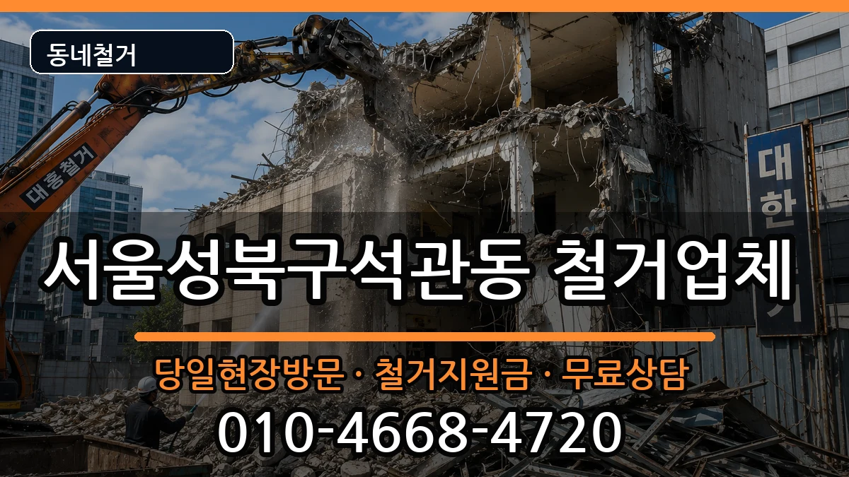 서울성북구석관동 철거 현장 처리 안내 이미지 1