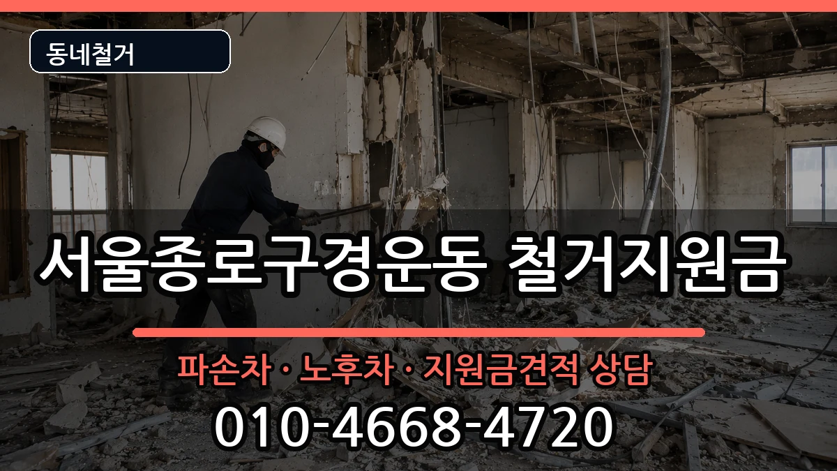 서울종로구경운동 철거지원금 현장 처리 안내 이미지 1