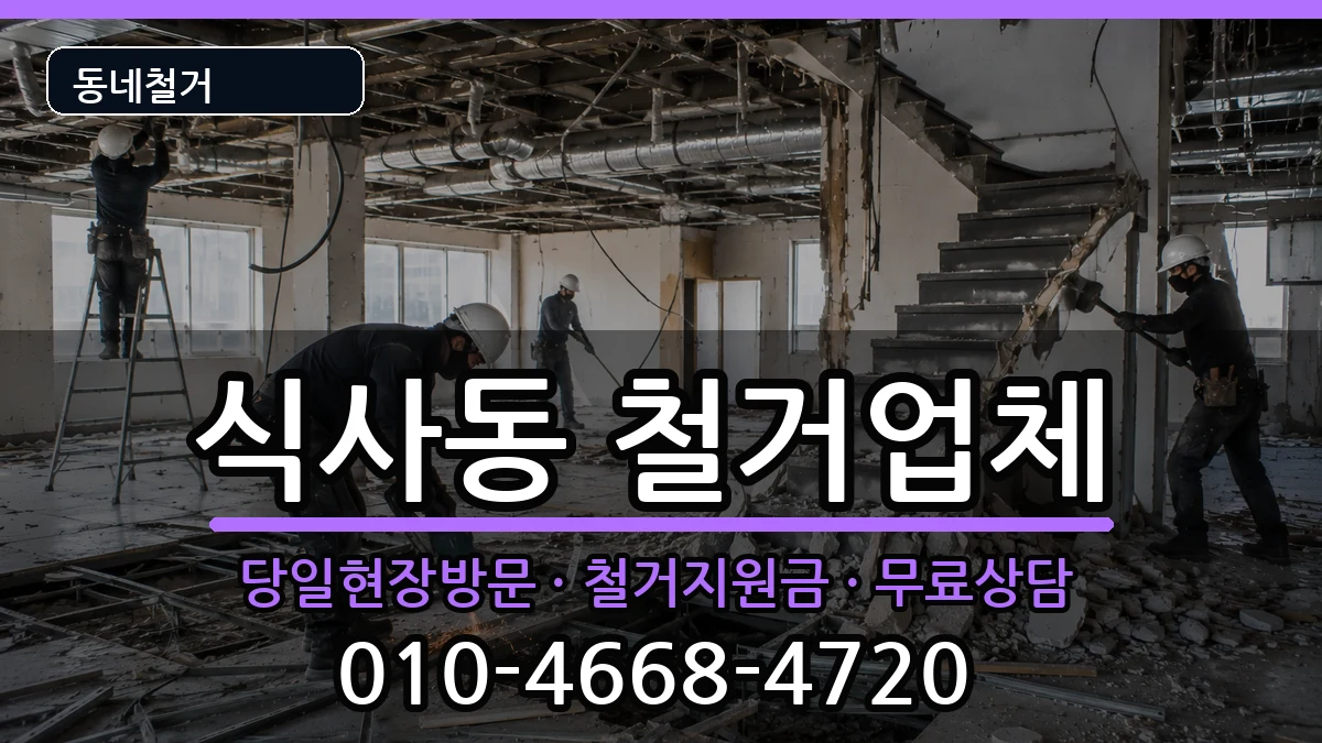 경기고양시일산동구식사동 철거 경기고양시일산동구식사동 철거 현장 처리 안내 이미지 1