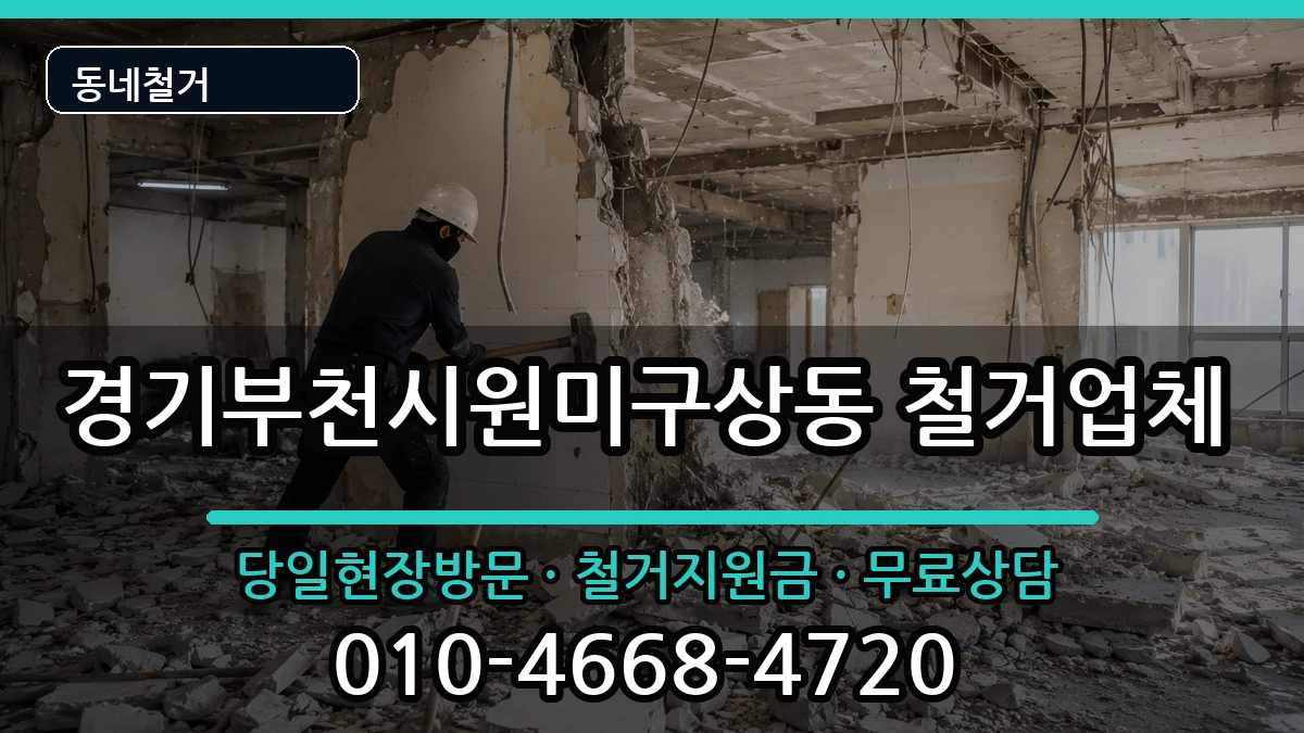 경기부천시원미구상동  철거 질문형