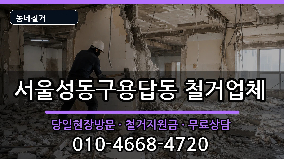 서울성동구용답동  철거 질문형