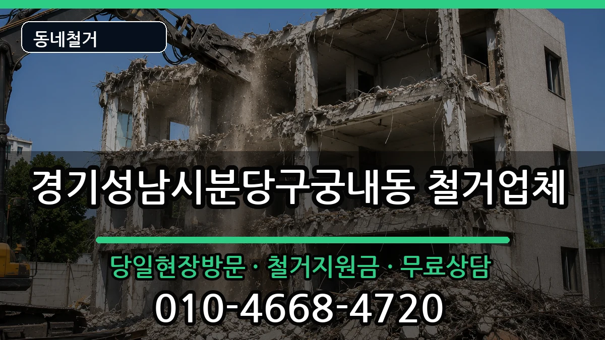경기성남시분당구궁내동 철거 경기성남시분당구궁내동 철거 현장 처리 안내 이미지 3