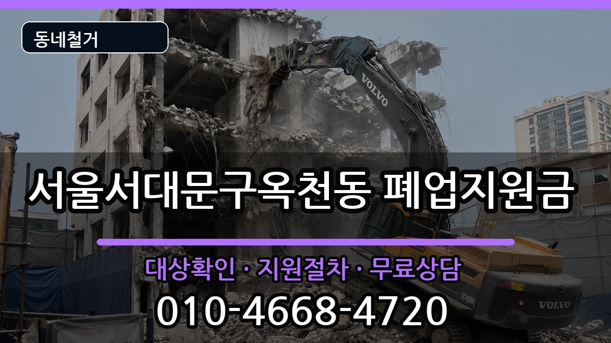 서울서대문구옥천동 폐업지원금 현장 처리 안내 이미지 1