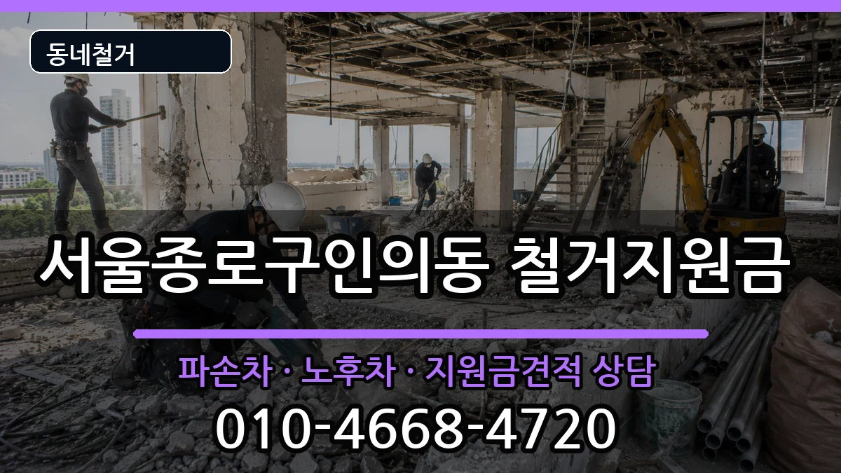 서울종로구인의동 철거지원금 현장 처리 안내 이미지 2