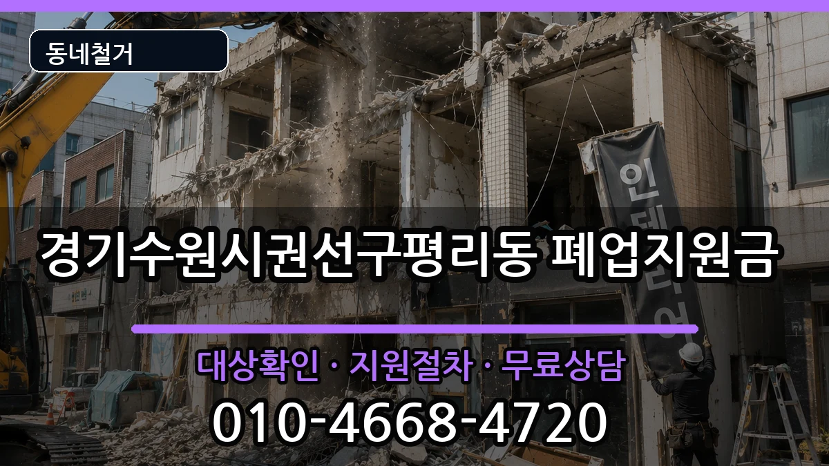 경기수원시권선구평리동 폐업지원금 경기수원시권선구평리동 폐업지원금 현장 처리 안내 이미지 2