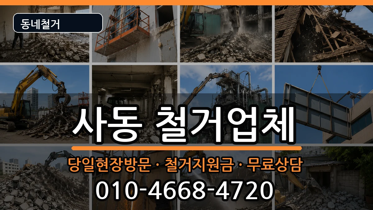 경기안산시상록구사동  철거 정보형
