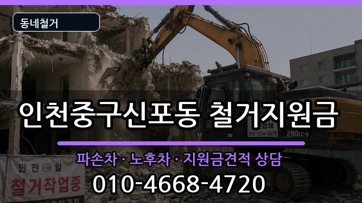 인천중구신포동 철거지원금 인천중구신포동 철거지원금 현장 처리 안내 이미지 3