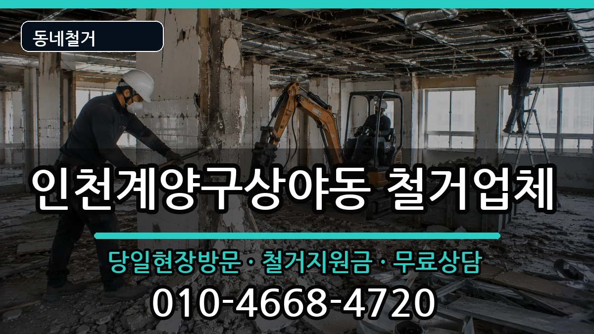 인천계양구상야동 철거 현장 처리 안내 이미지 3
