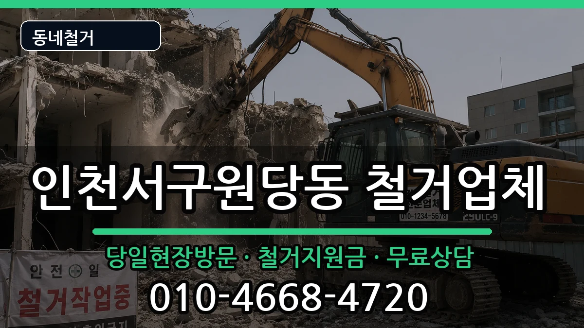 인천서구원당동 철거 인천서구원당동 철거 현장 처리 안내 이미지 3