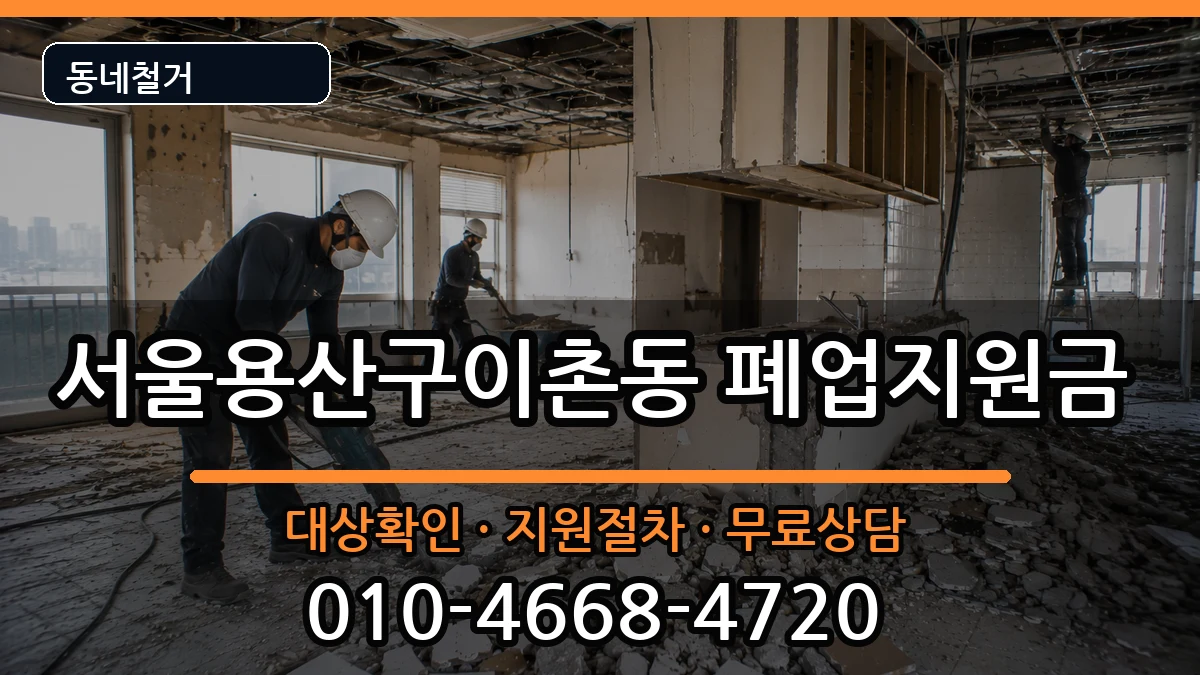 서울용산구이촌동 폐업지원금 현장 처리 안내 이미지 1