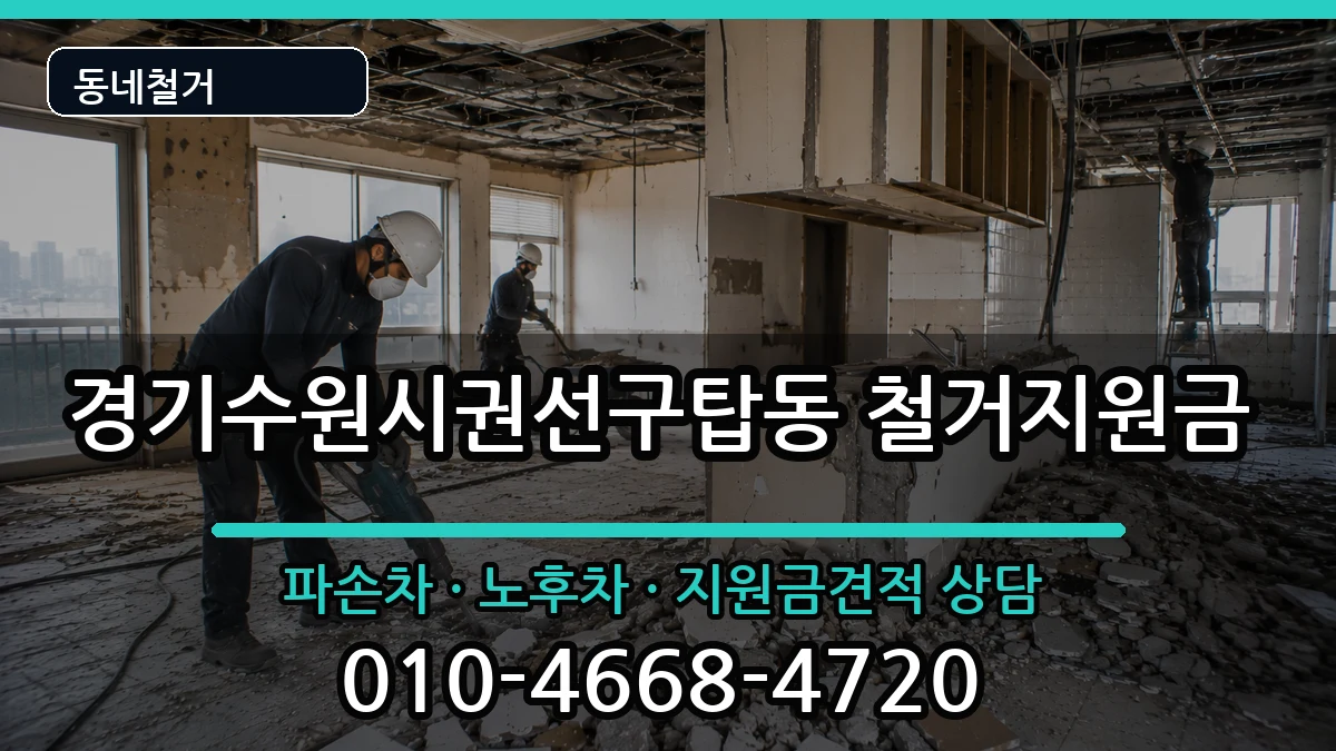경기수원시권선구탑동 철거지원금 경기수원시권선구탑동 철거지원금 현장 처리 안내 이미지 3