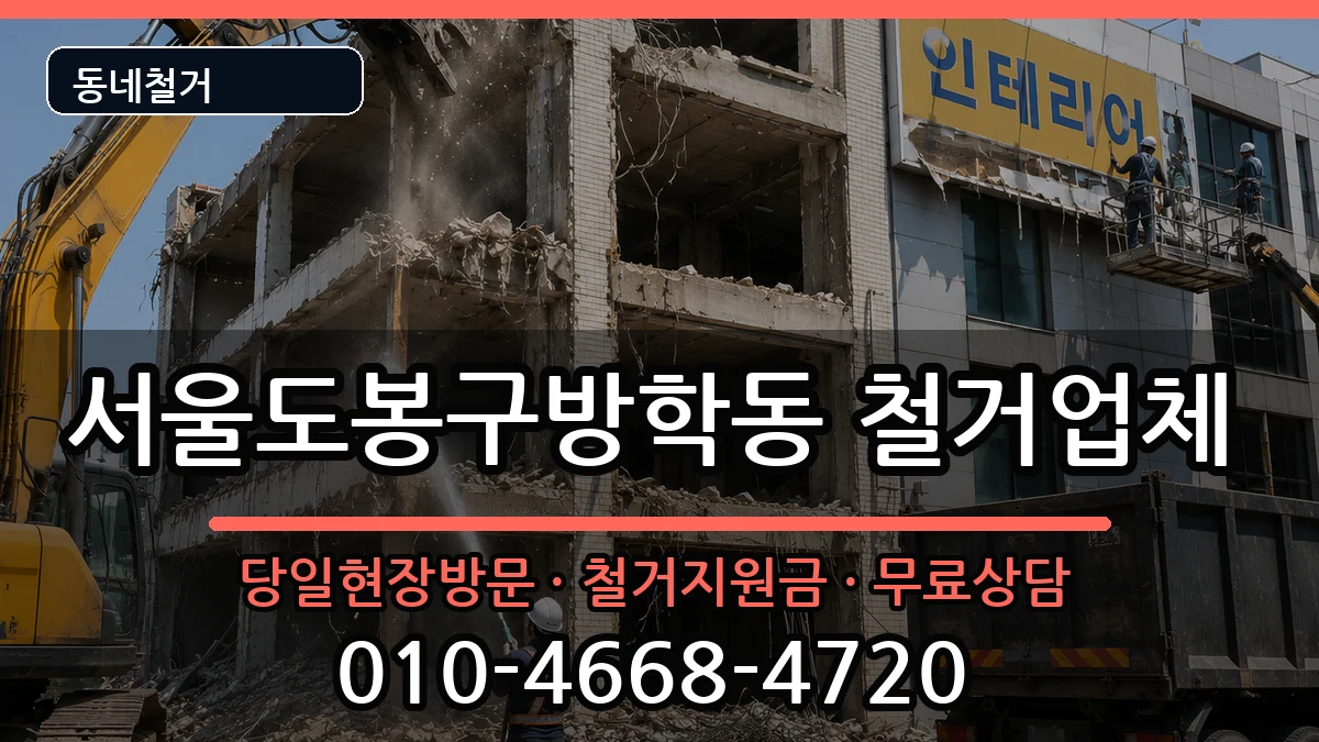 서울도봉구방학동  철거 정보형