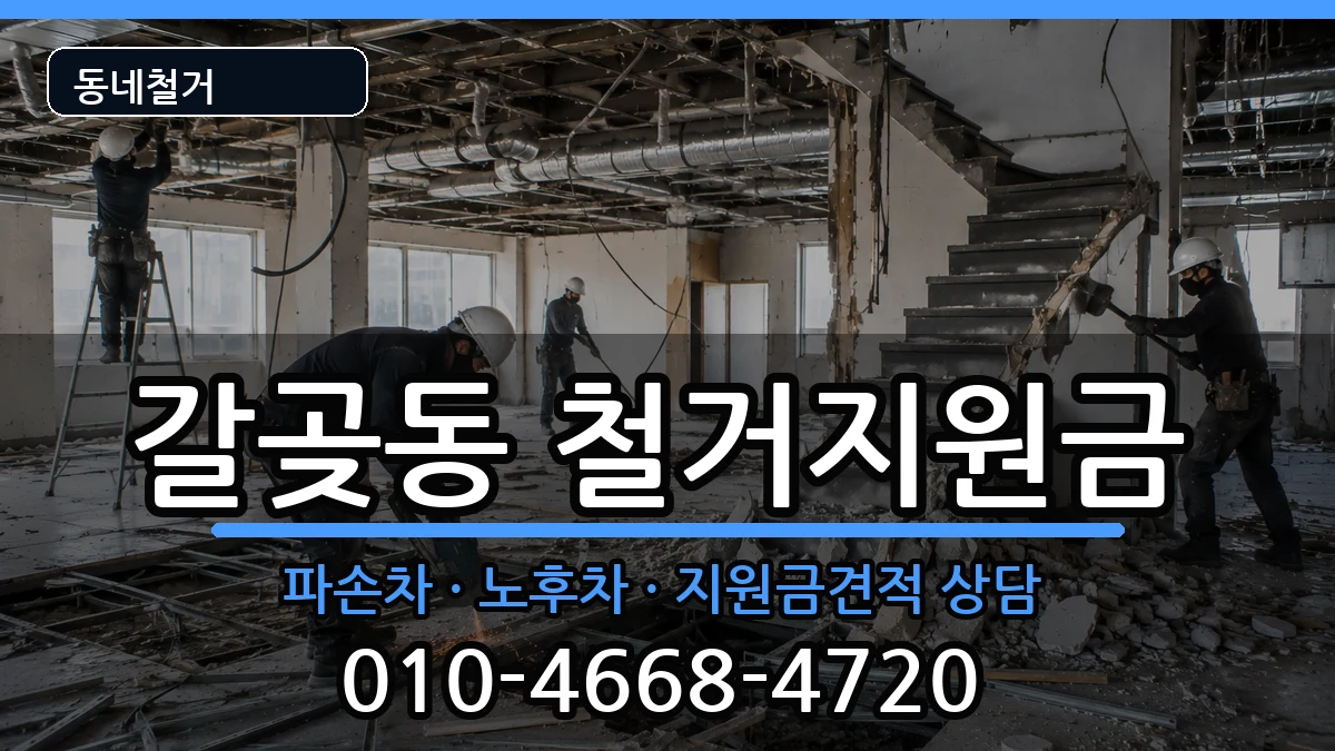 경기오산시갈곶동 철거지원금 경기오산시갈곶동 철거지원금 현장 처리 안내 이미지 3