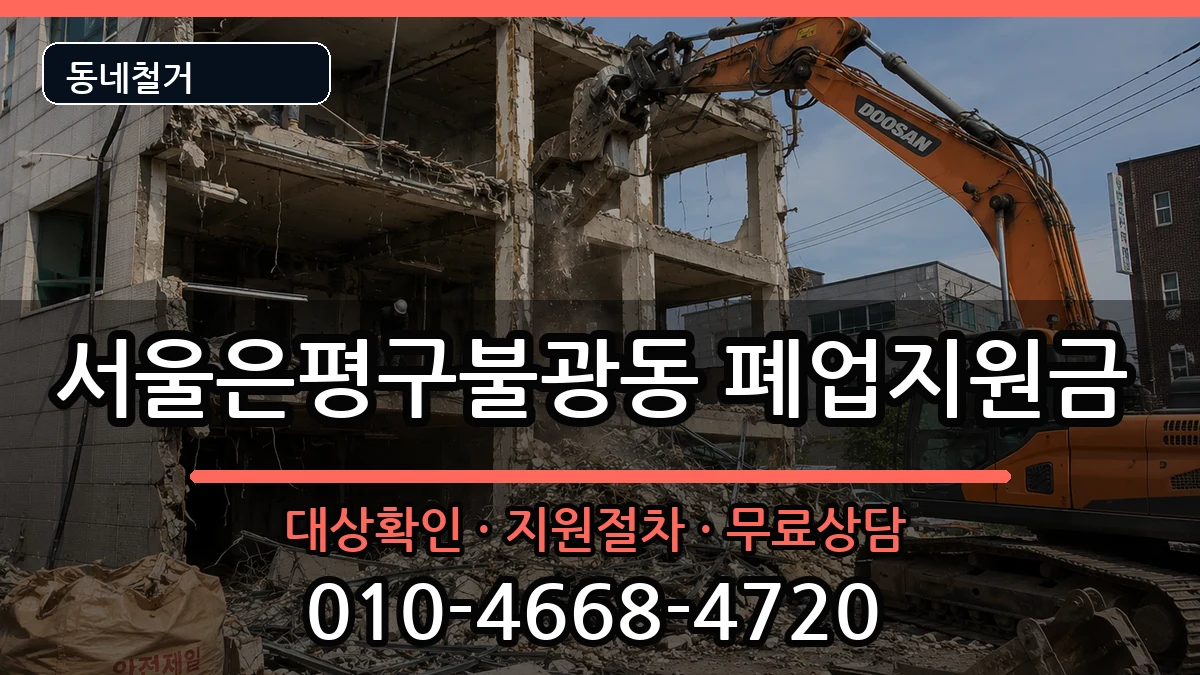 서울은평구불광동  폐업지원금 FAQ형