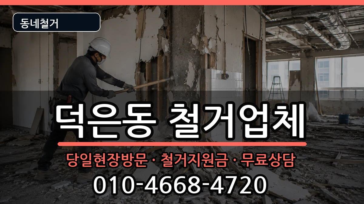 경기고양시덕양구덕은동  철거 절차형