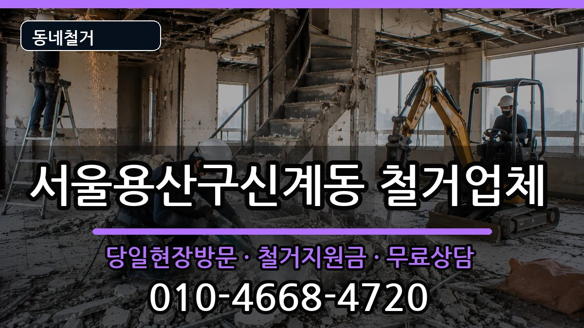 서울용산구신계동 철거 현장 처리 안내 이미지 1