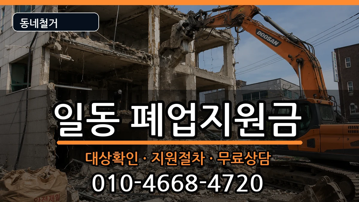 경기안산시상록구일동 폐업지원금 경기안산시상록구일동 폐업지원금 현장 처리 안내 이미지 2