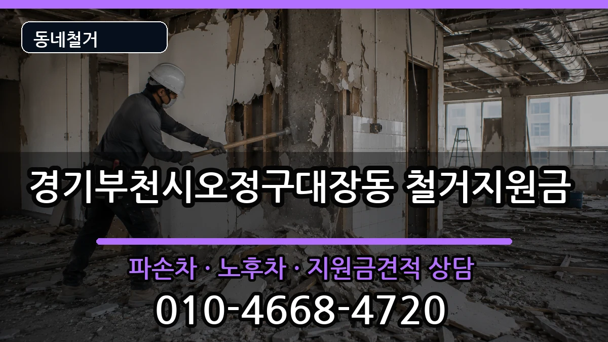 경기부천시오정구대장동 철거지원금 경기부천시오정구대장동 철거지원금 현장 처리 안내 이미지 2