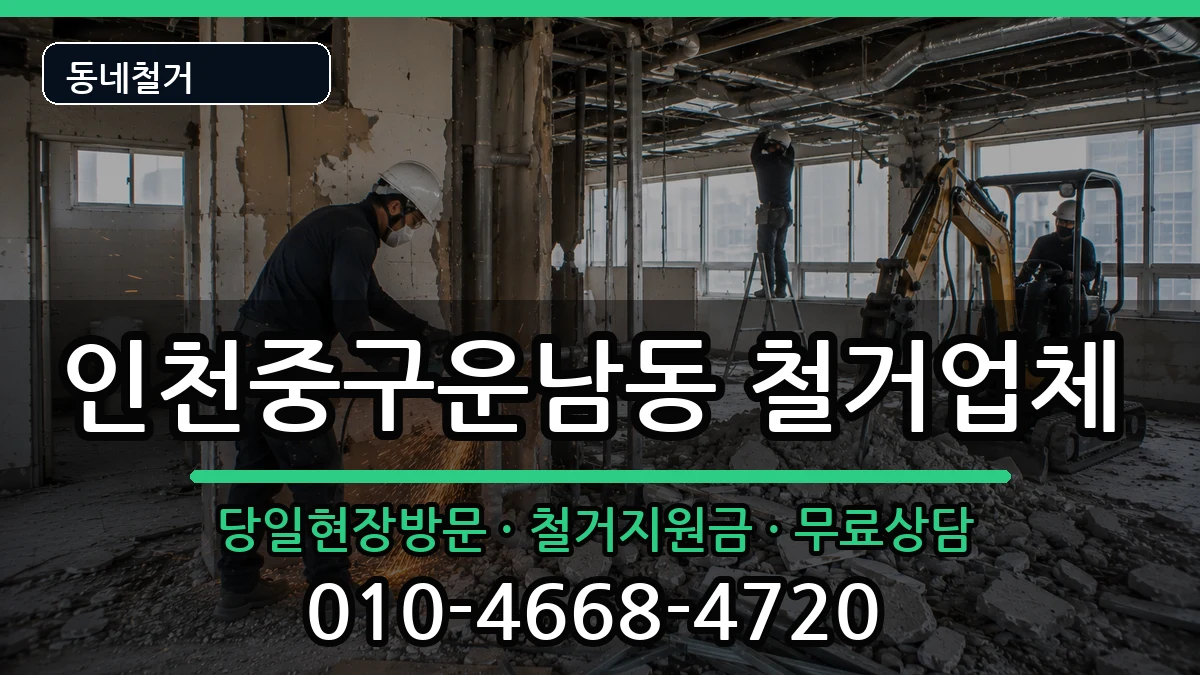 인천중구운남동 철거 인천중구운남동 철거 현장 처리 안내 이미지 3