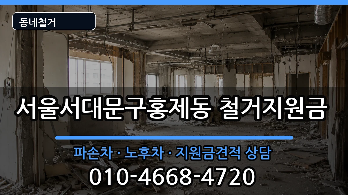 서울서대문구홍제동 철거지원금 현장 처리 안내 이미지 2