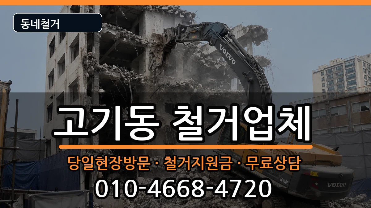 경기용인시수지구고기동 철거 경기용인시수지구고기동 철거 현장 처리 안내 이미지 3