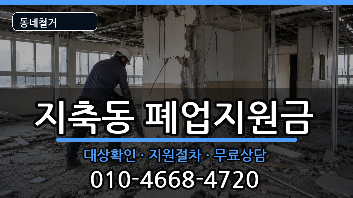 경기고양시덕양구지축동 폐업지원금 현장 처리 안내 이미지 1