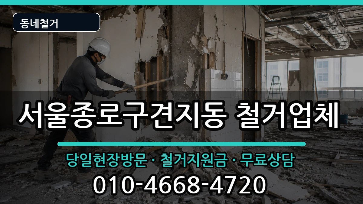 서울종로구견지동 철거 현장 처리 안내 이미지 3