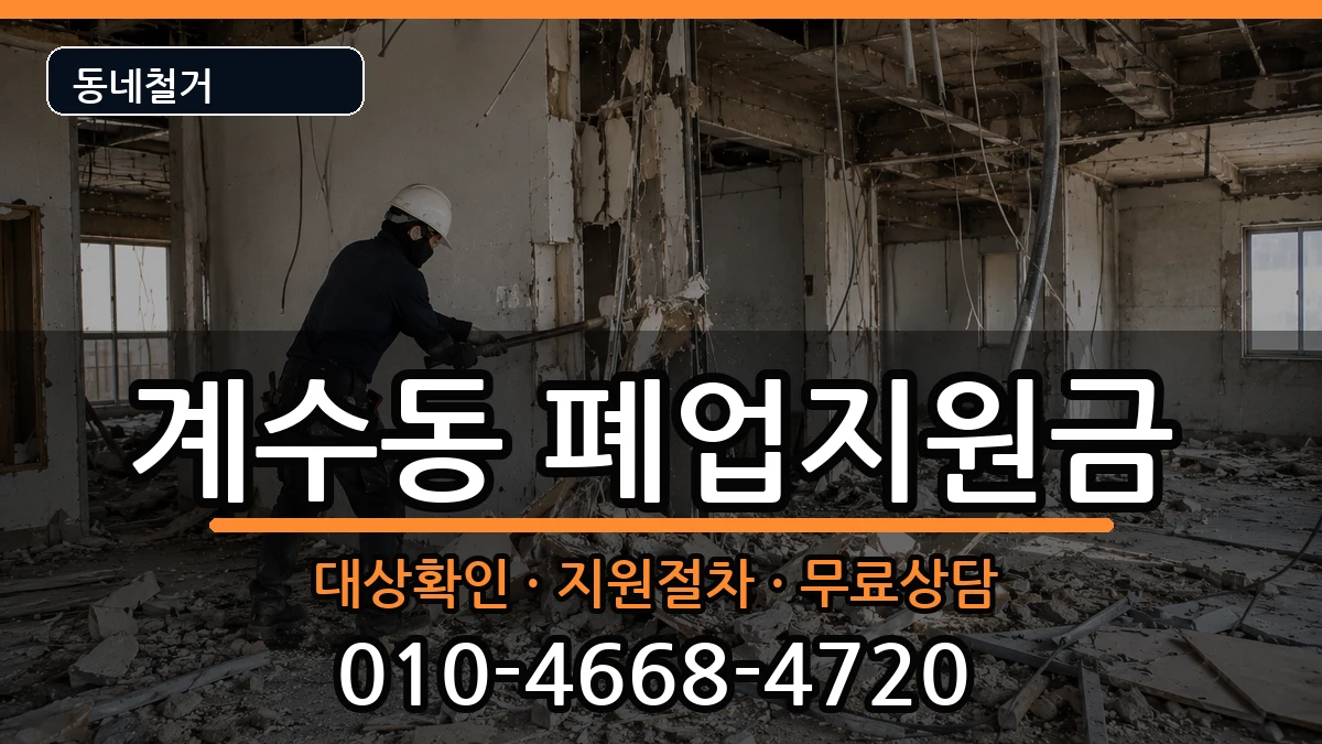 경기시흥시계수동 폐업지원금 현장 처리 안내 이미지 1