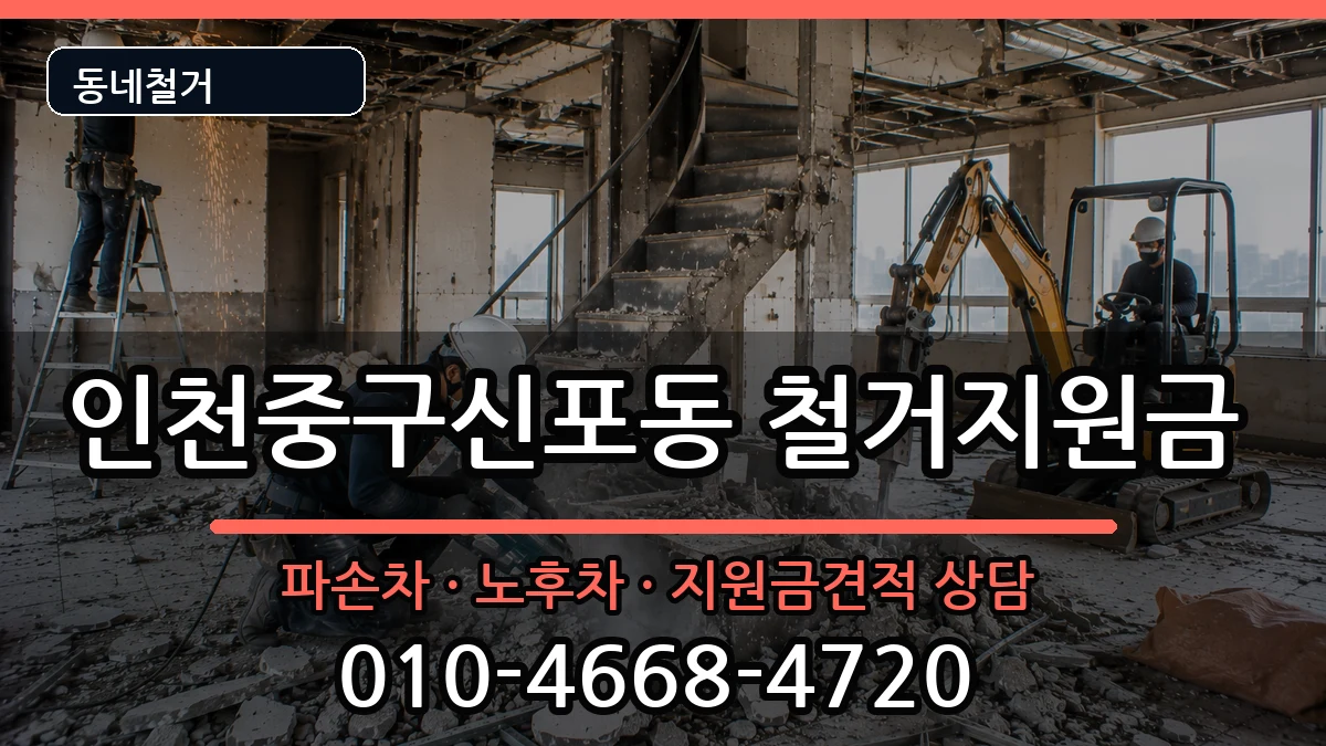 인천중구신포동 철거지원금 인천중구신포동 철거지원금 현장 처리 안내 이미지 1