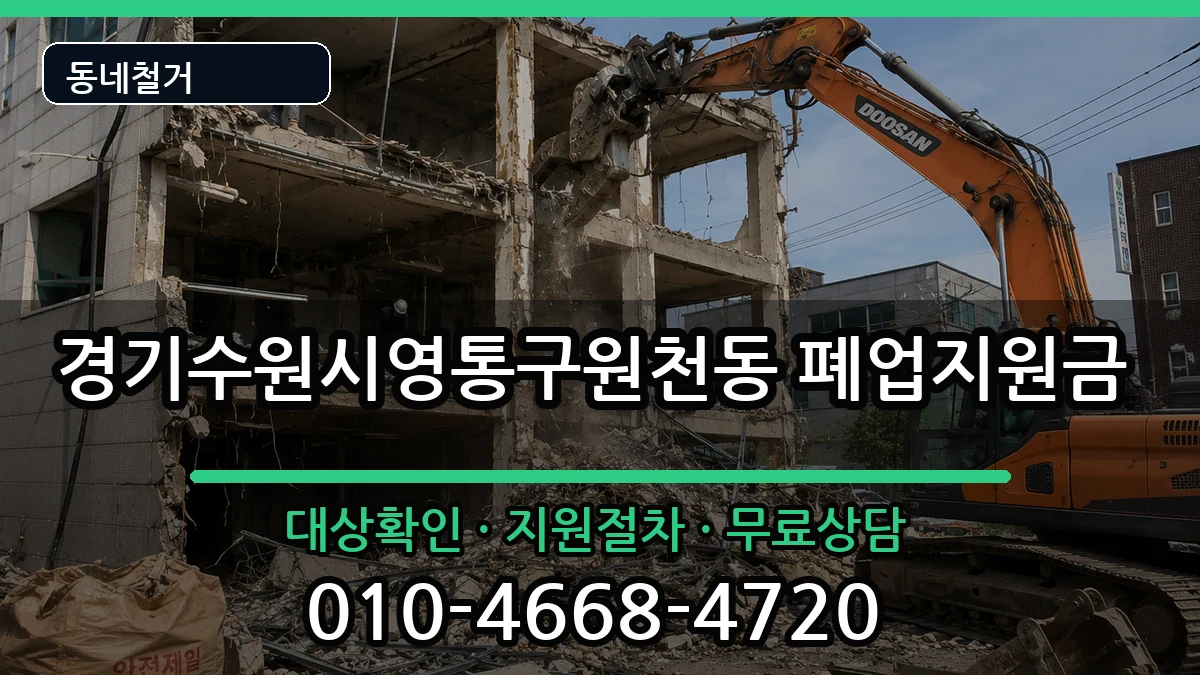 경기수원시영통구원천동 폐업지원금 경기수원시영통구원천동 폐업지원금 현장 처리 안내 이미지 3