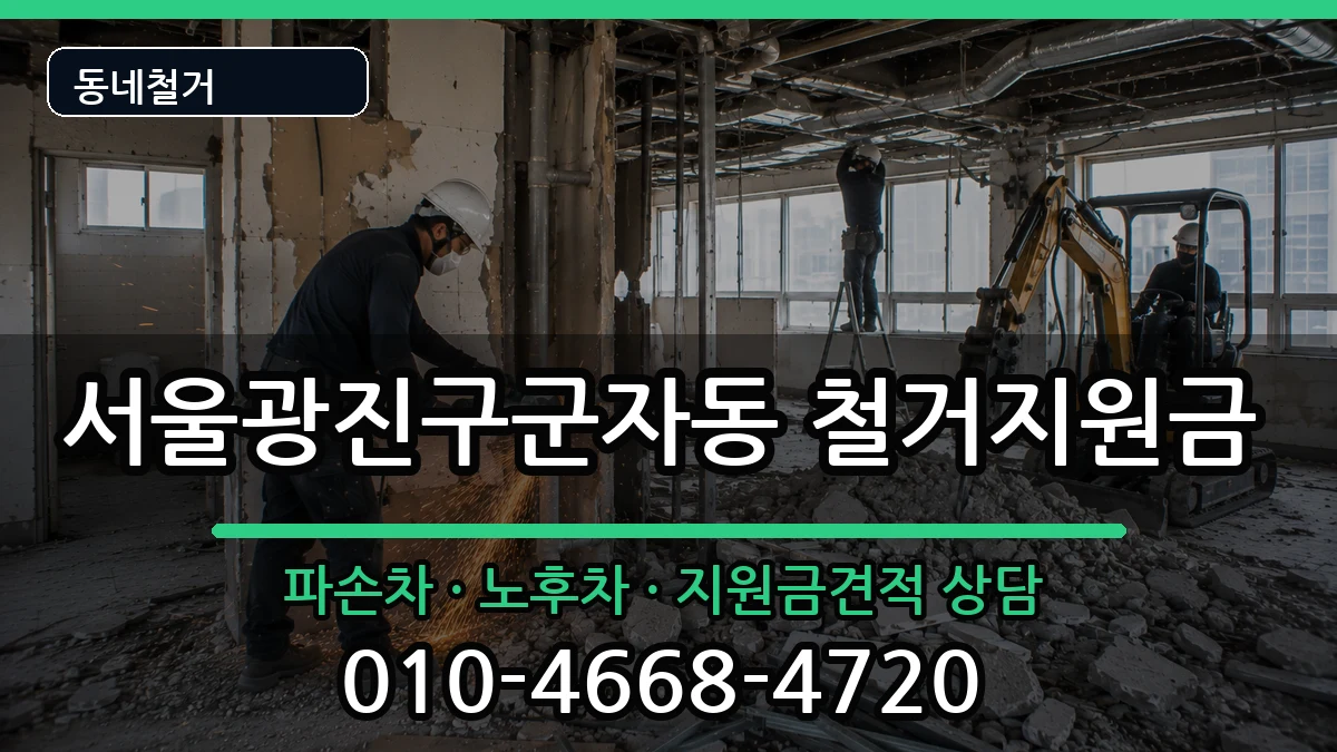 서울광진구군자동 철거지원금 현장 처리 안내 이미지 2