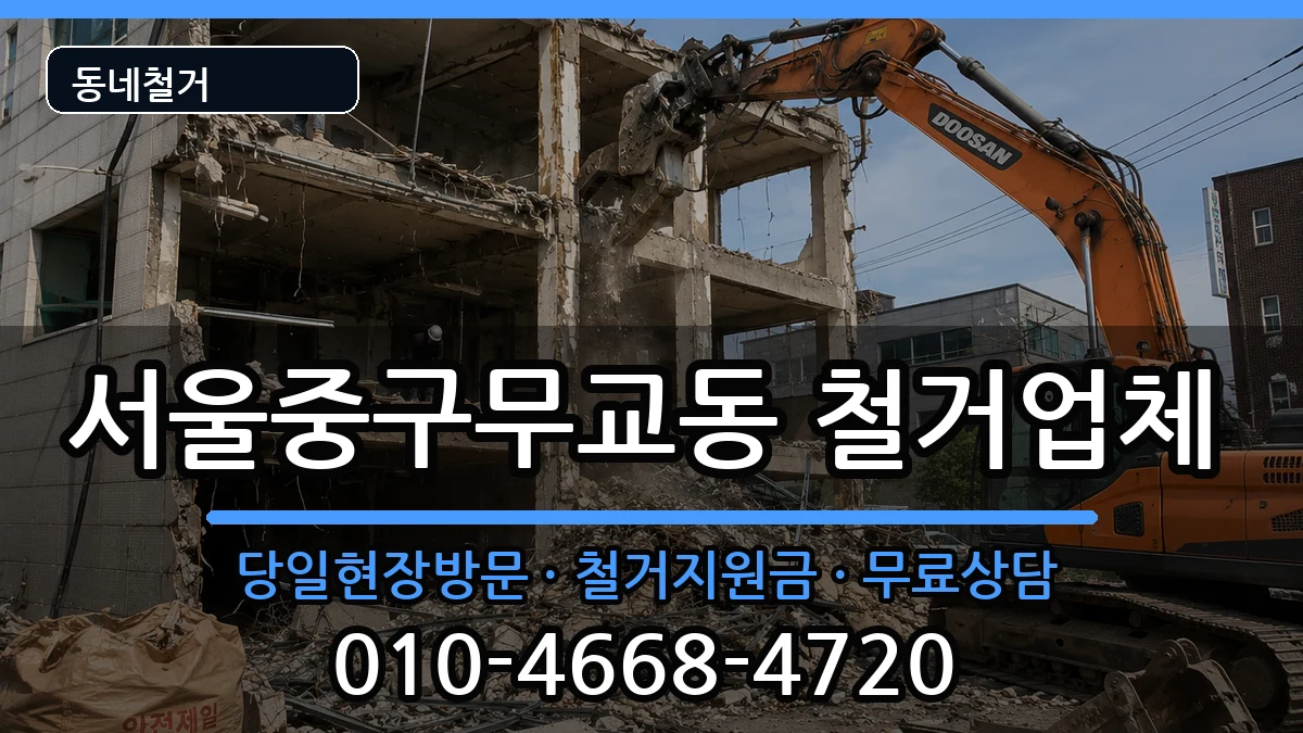 서울중구무교동 철거 현장 처리 안내 이미지 1