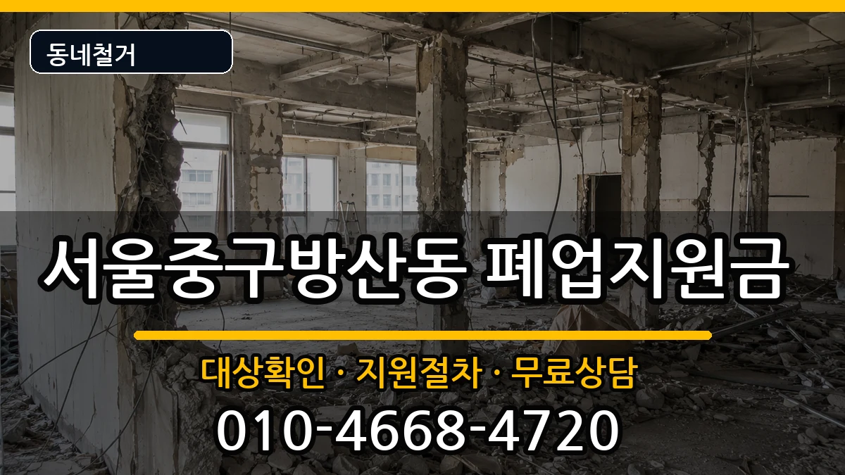 서울중구방산동 폐업지원금 현장 처리 안내 이미지 2